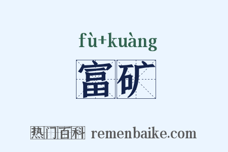 富矿是什么意思的图片